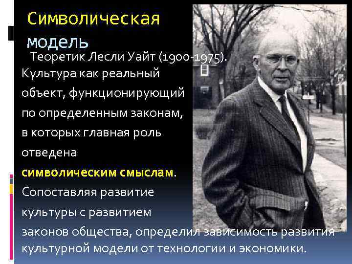 Культура уайт. Лесли Уайт. Л Уайт Культурология. Лесли Уайт Культурология. Эволюция культуры Уайт.