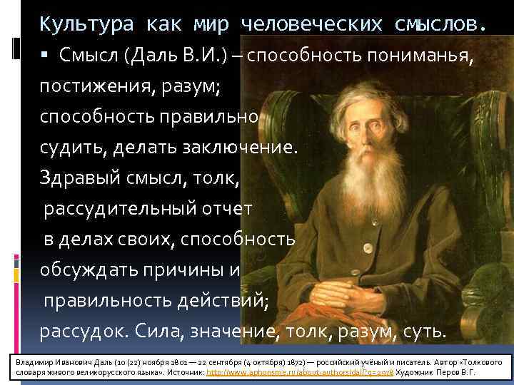 Культура как мир человеческих смыслов. Смысл (Даль В. И. ) – способность пониманья, постижения,