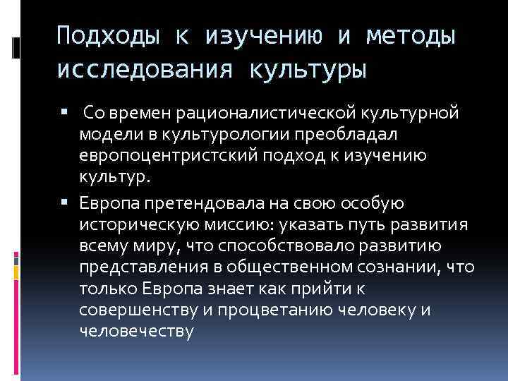 Подходы к изучению и методы исследования культуры Со времен рационалистической культурной модели в культурологии