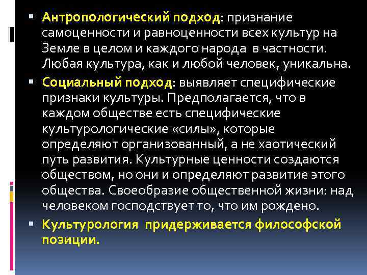 Человечность признание достоинства и самоценности человека. Ценности культуры. Антропологический подход к социальной уязвимости. Многообразие и равноценности этнической культуры. Люди и народ равноценные значения это.