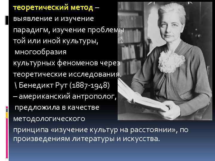 теоретический метод – выявление и изучение парадигм, изучение проблемы той или иной культуры, многообразия