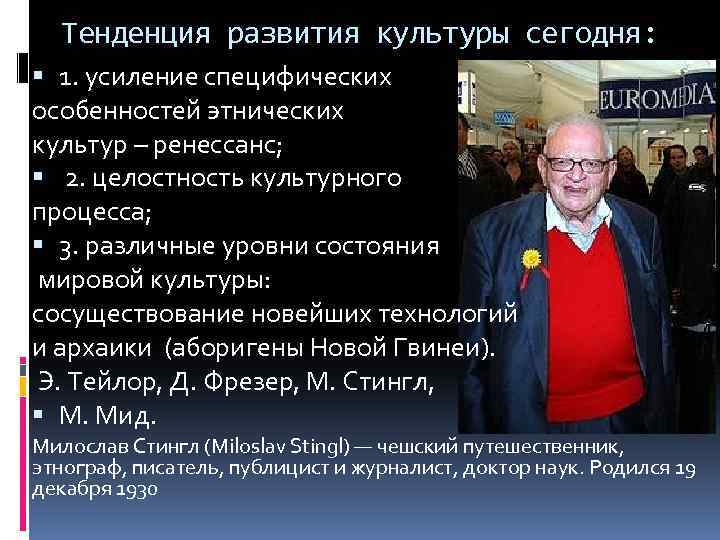 Тенденция развития культуры сегодня: 1. усиление специфических особенностей этнических культур – ренессанс; 2. целостность