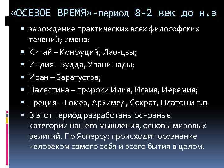  «ОСЕВОЕ ВРЕМЯ» -период 8 -2 век до н. э зарождение практических всех философских