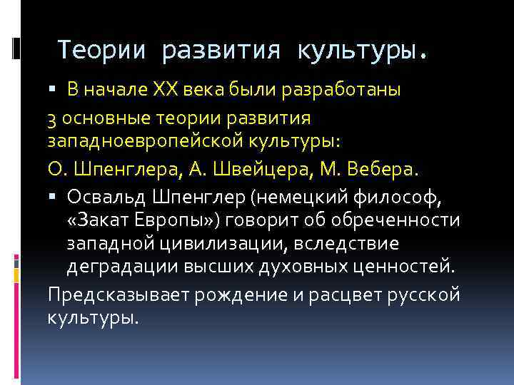 Теории развития культуры. В начале ХХ века были разработаны 3 основные теории развития западноевропейской