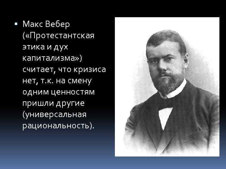 Работу протестантская этика и дух капитализма написал