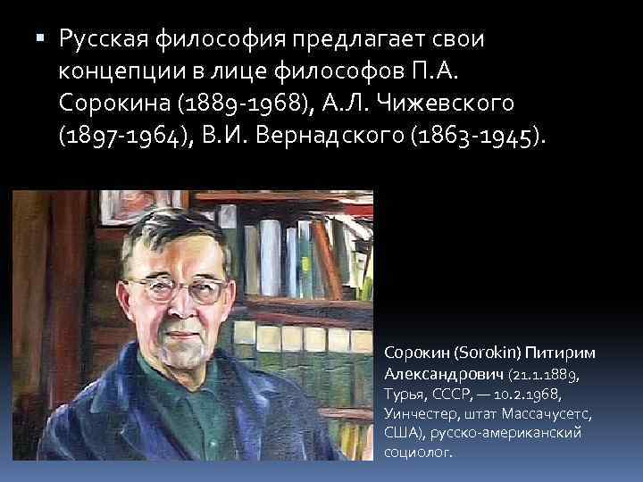  Русская философия предлагает свои концепции в лице философов П. А. Сорокина (1889 -1968),
