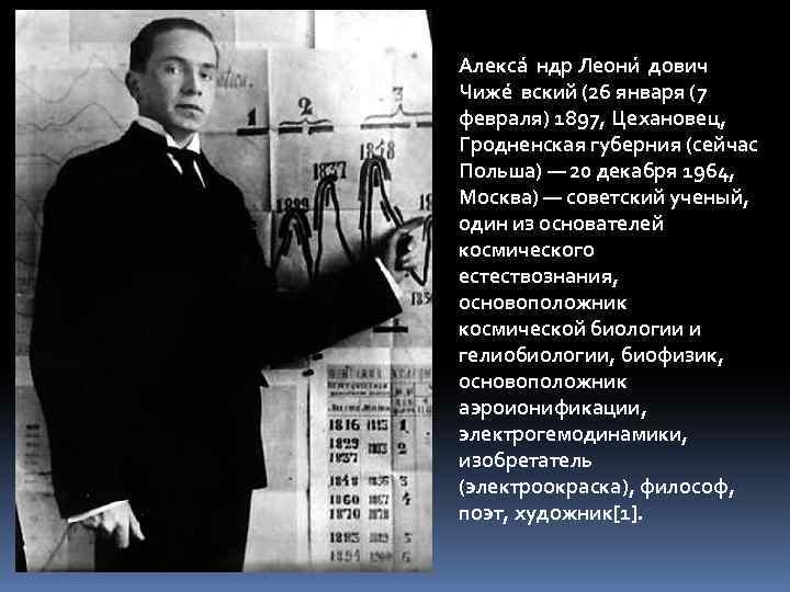 Алекса ндр Леони дович Чиже вский (26 января (7 февраля) 1897, Цехановец, Гродненская губерния