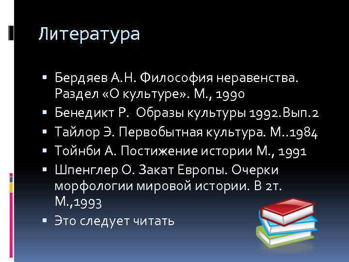 Литература Бердяев А. Н. Философия неравенства. Раздел «О культуре» . М. , 1990 Бенедикт