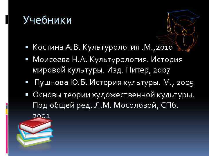 Учебники Костина А. В. Культурология. М. , 2010 Моисеева Н. А. Культурология. История мировой