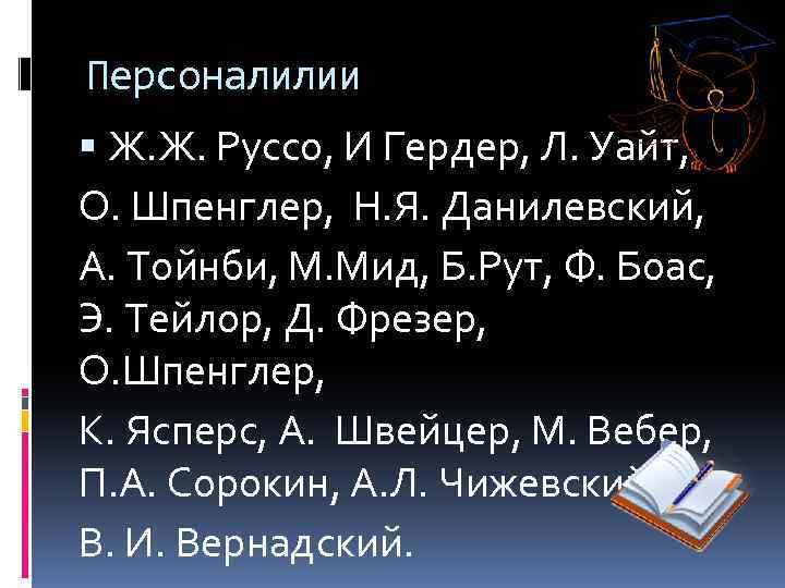 Персоналилии Ж. Ж. Руссо, И Гердер, Л. Уайт, О. Шпенглер, Н. Я. Данилевский, А.