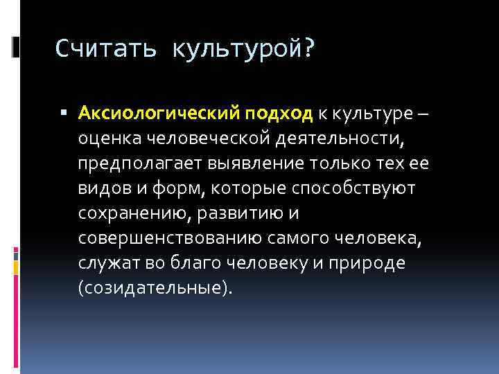 Подходы к культуре. Аксиологический подход к культуре. Аксиологические  подходы. Подходы культуры. Аксиономичкский подход.