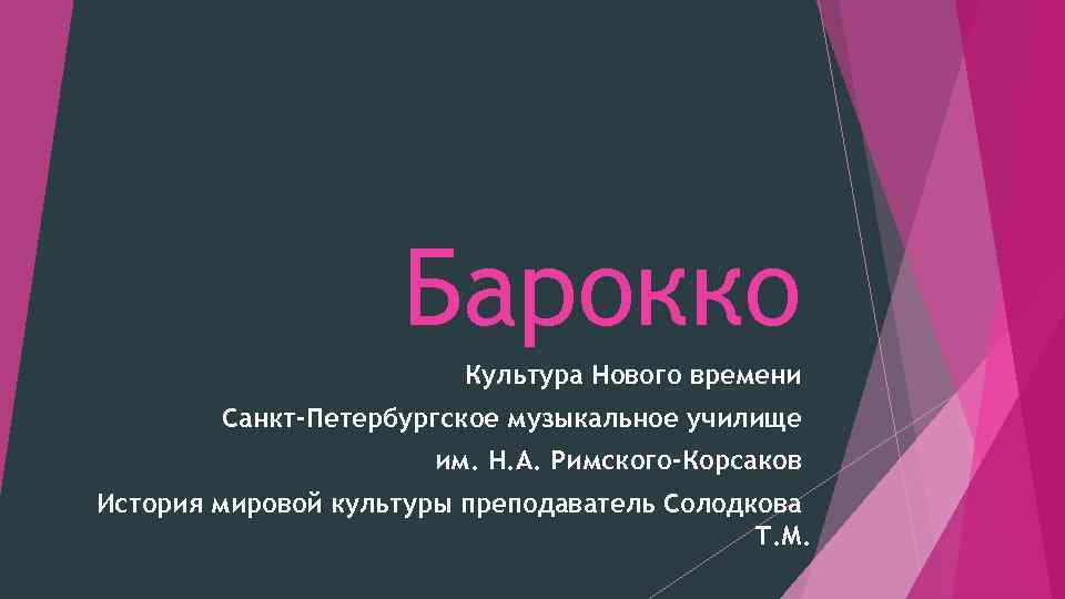 Барокко Культура Нового времени Санкт-Петербургское музыкальное училище им. Н. А. Римского-Корсаков История мировой культуры