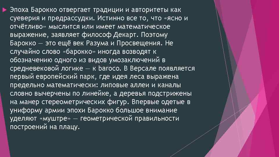 Эпоха Барокко отвергает традиции и авторитеты как суеверия и предрассудки. Истинно все то,