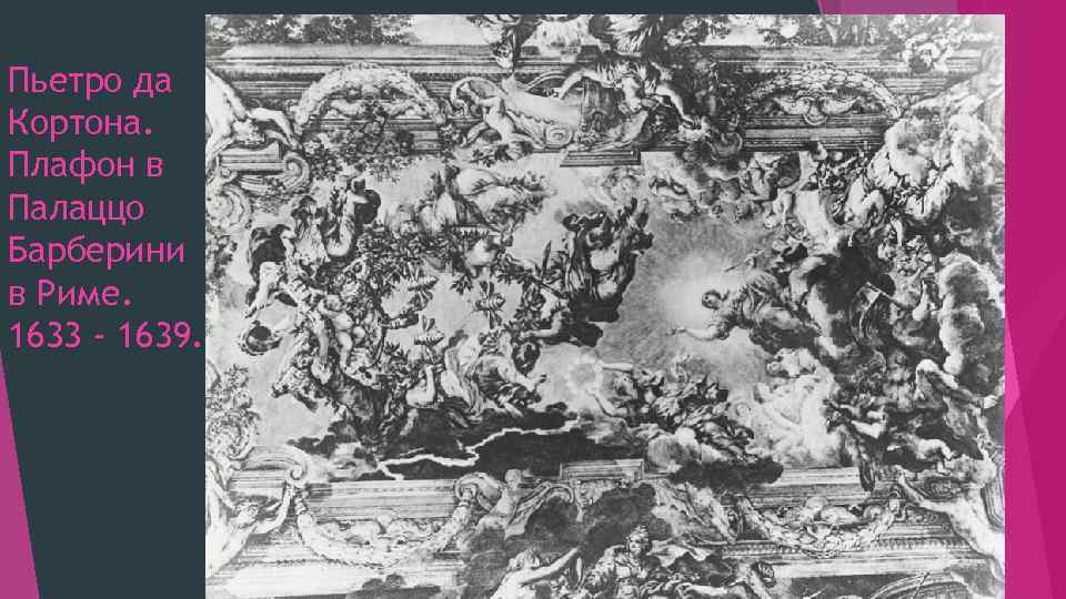 Пьетро да Кортона. Плафон в Палаццо Барберини в Риме. 1633 - 1639. 