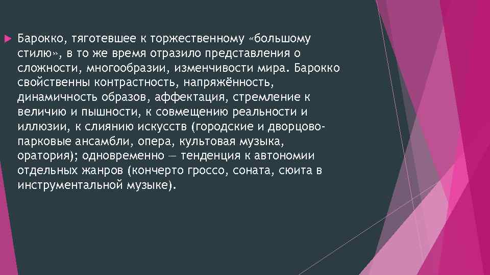  Барокко, тяготевшее к торжественному «большому стилю» , в то же время отразило представления