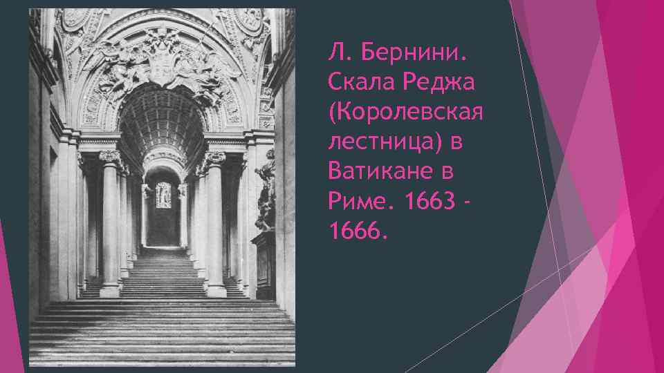 Л. Бернини. Скала Реджа (Королевская лестница) в Ватикане в Риме. 1663 1666. 