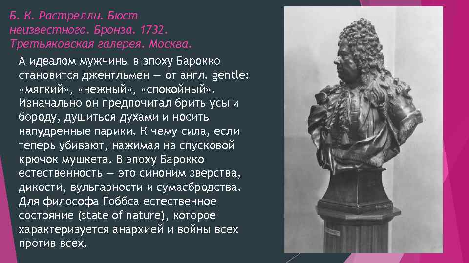 Б. К. Растрелли. Бюст неизвестного. Бронза. 1732. Третьяковская галерея. Москва. А идеалом мужчины в