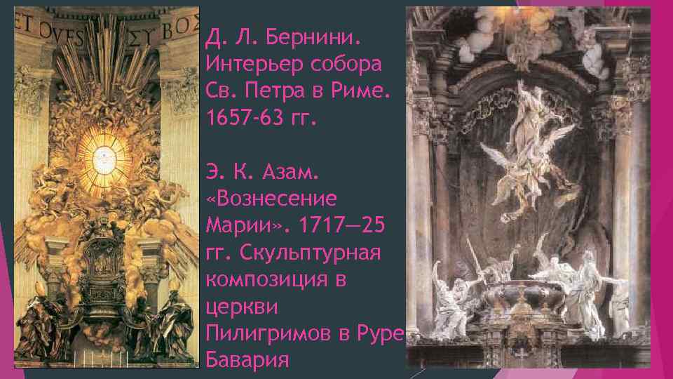 Д. Л. Бернини. Интерьер собора Св. Петра в Риме. 1657 -63 гг. Э. К.