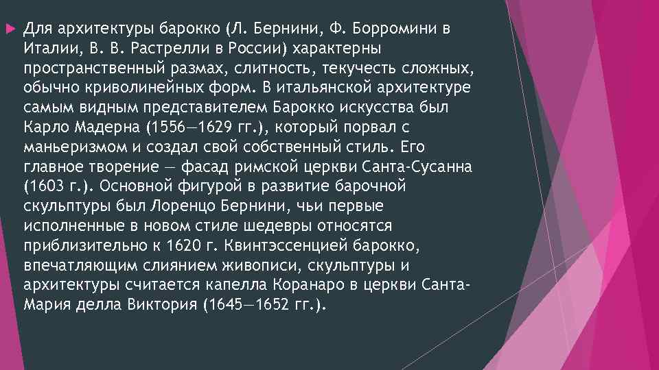  Для архитектуры барокко (Л. Бернини, Ф. Борромини в Италии, В. В. Растрелли в