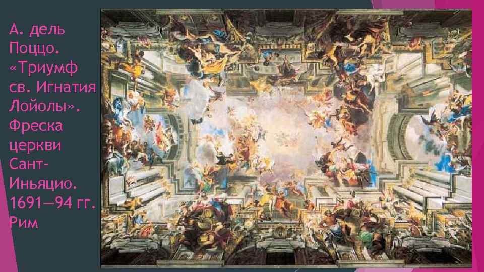 А. дель Поццо. «Триумф св. Игнатия Лойолы» . Фреска церкви Сант. Иньяцио. 1691— 94