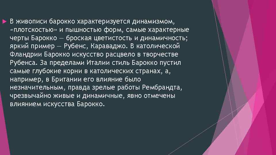  В живописи барокко характеризуется динамизмом, «плотскостью» и пышностью форм, самые характерные черты Барокко