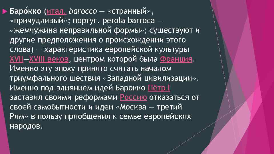  Баро кко (итал. barocco — «странный» , «причудливый» ; португ. perola barroca —