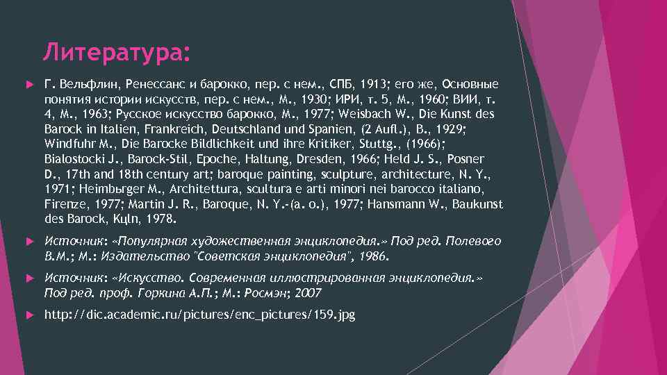 Литература: Г. Вельфлин, Ренессанс и барокко, пер. с нем. , СПБ, 1913; его же,