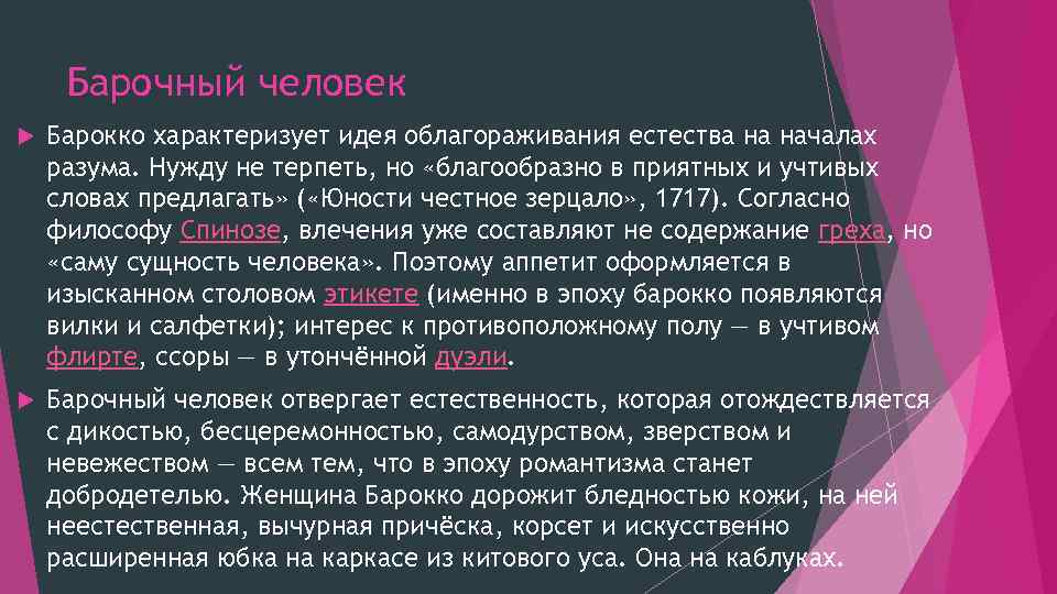 Барочный человек Барокко характеризует идея облагораживания естества на началах разума. Нужду не терпеть, но