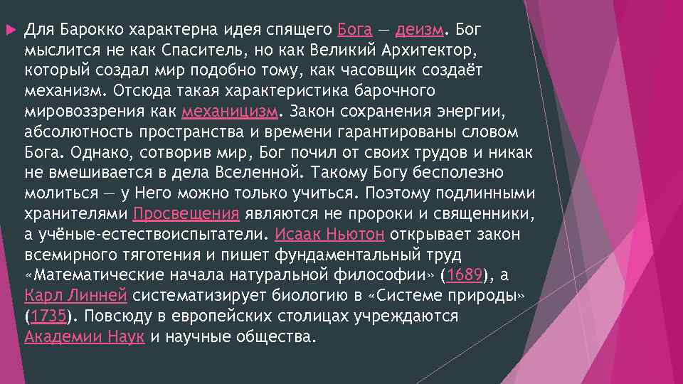  Для Барокко характерна идея спящего Бога — деизм. Бог мыслится не как Спаситель,