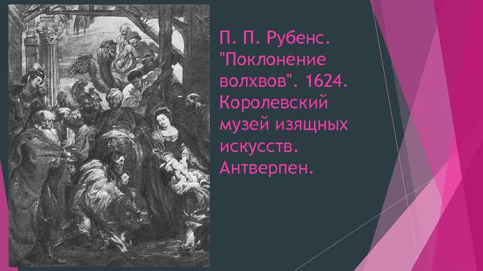 П. П. Рубенс. "Поклонение волхвов". 1624. Королевский музей изящных искусств. Антверпен. 