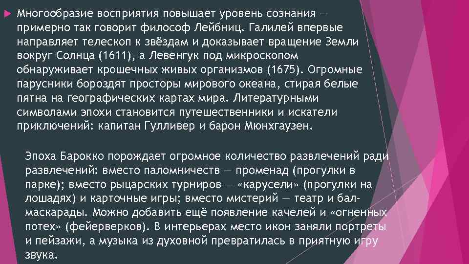  Многообразие восприятия повышает уровень сознания — примерно так говорит философ Лейбниц. Галилей впервые