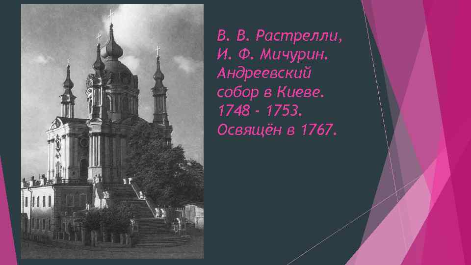 В. В. Растрелли, И. Ф. Мичурин. Андреевский собор в Киеве. 1748 - 1753. Освящён