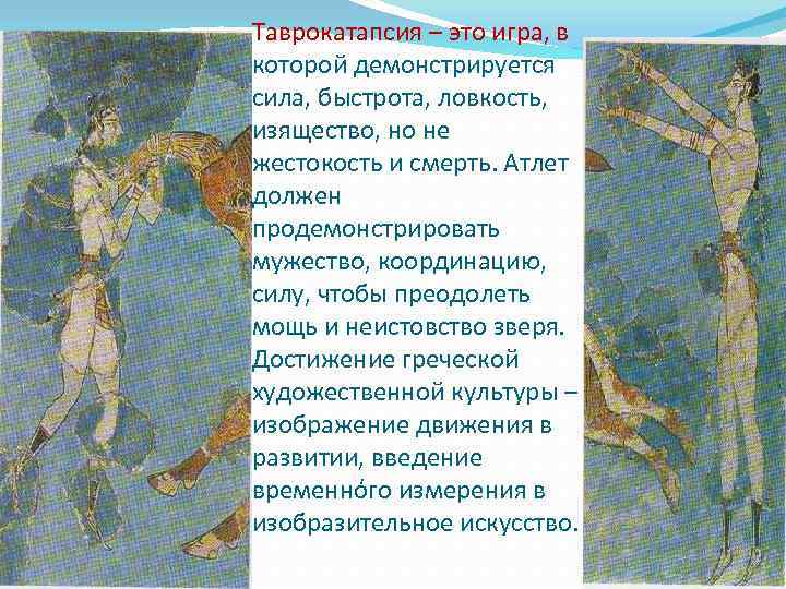 Таврокатапсия – это игра, в которой демонстрируется сила, быстрота, ловкость, изящество, но не жестокость