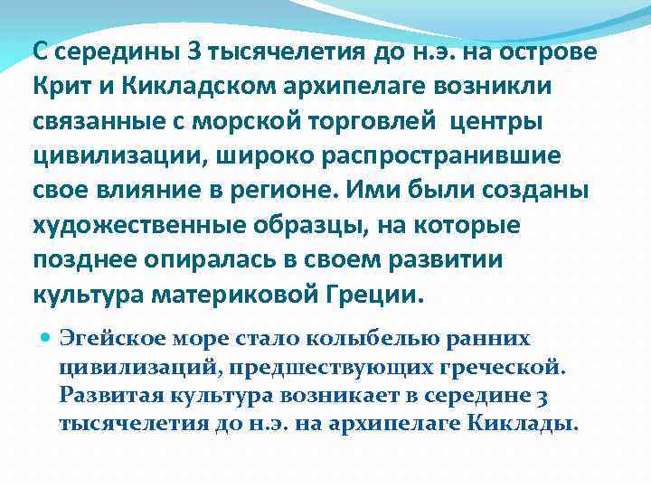 С середины 3 тысячелетия до н. э. на острове Крит и Кикладском архипелаге возникли