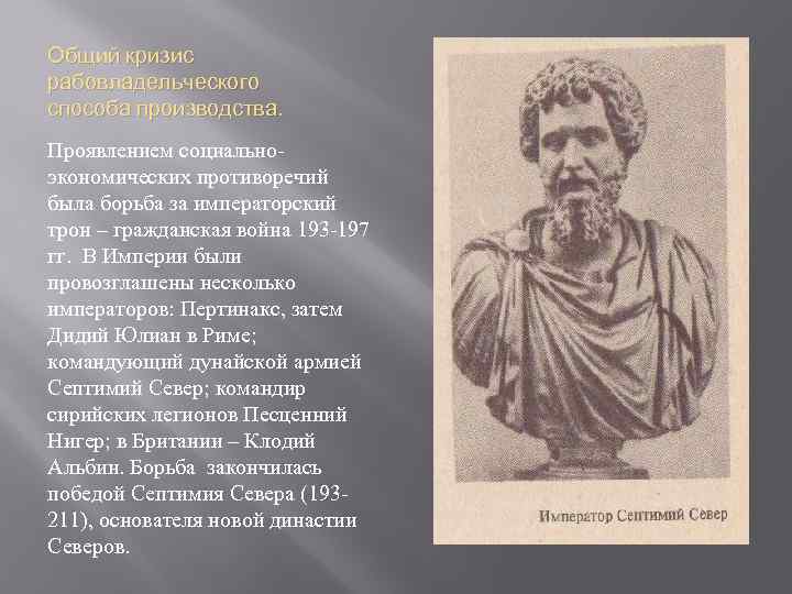 Общий кризис рабовладельческого способа производства. Проявлением социальноэкономических противоречий была борьба за императорский трон –