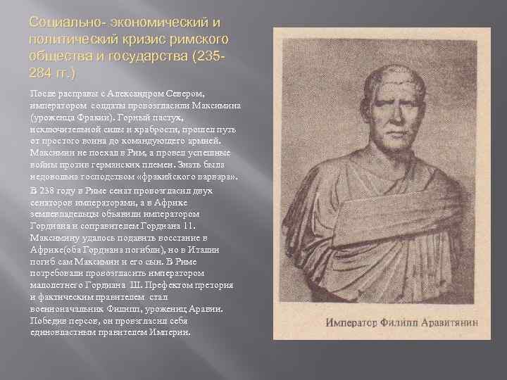 Социально- экономический и политический кризис римского общества и государства (235284 гг. ) После расправы