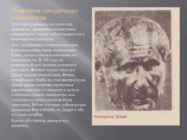 Правление «солдатских» императоров. Этот период вошел в историю под названием : правление «солдатских» императоров,