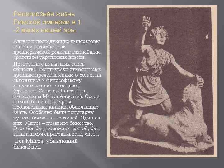 Религиозная жизнь Римской империи в 1 -2 веках нашей эры. Август и последующие императоры