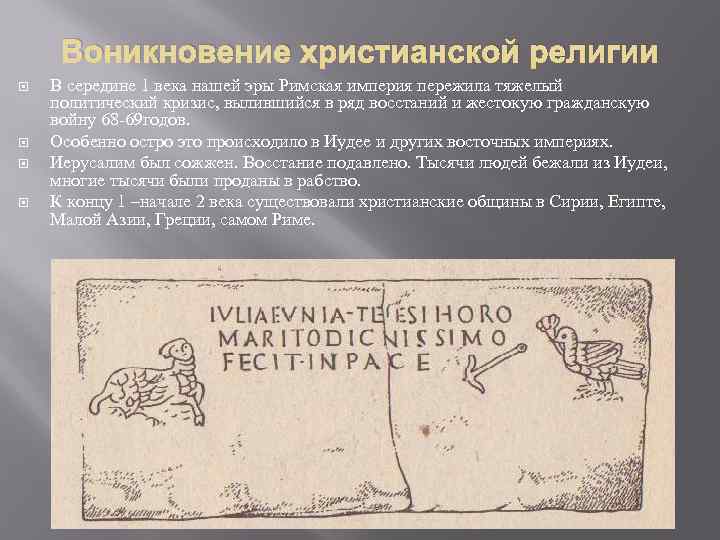 Воникновение христианской религии В середине 1 века нашей эры Римская империя пережила тяжелый политический