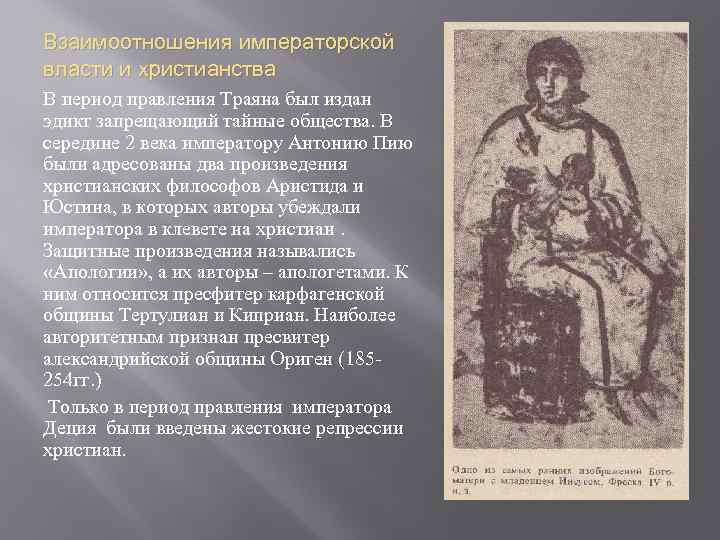 Взаимоотношения императорской власти и христианства В период правления Траяна был издан эдикт запрещающий тайные