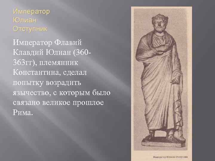 Император Юлиан Отступник Император Флавий Клавдий Юлиан (360363 гг), племянник Константина, сделал попытку возрадить