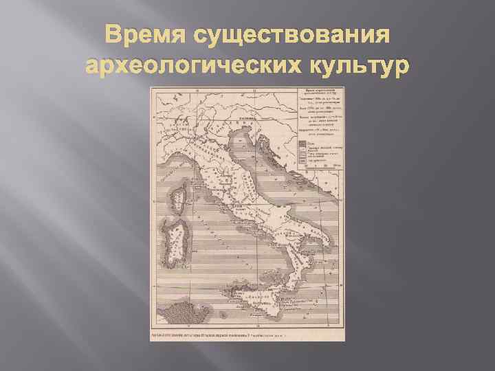 Время существования археологических культур 