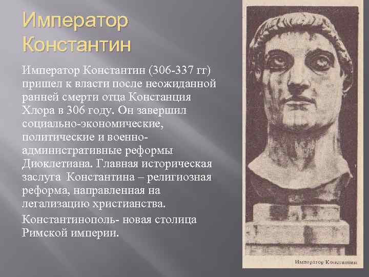 Император Константин (306 -337 гг) пришел к власти после неожиданной ранней смерти отца Констанция