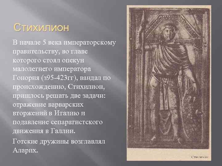Стихилион В начале 5 века императорскому правительству, во главе которого стоял опекун малолетнего императора