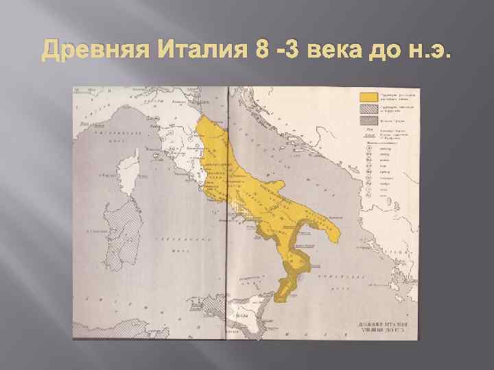 Древняя Италия 8 -3 века до н. э. 
