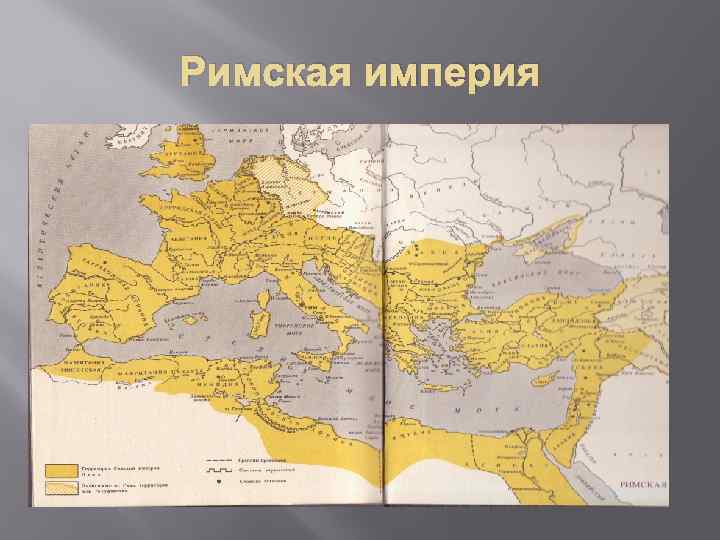 Римская империя 