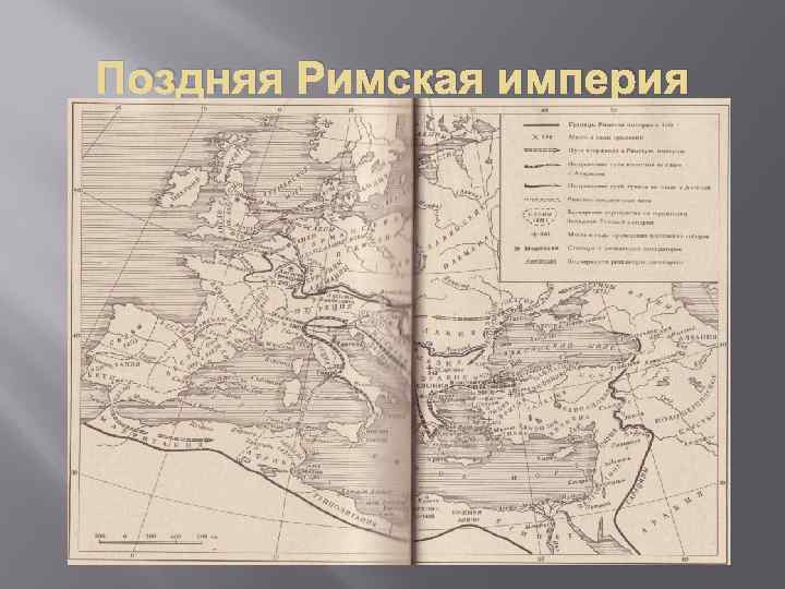 Поздняя Римская империя 