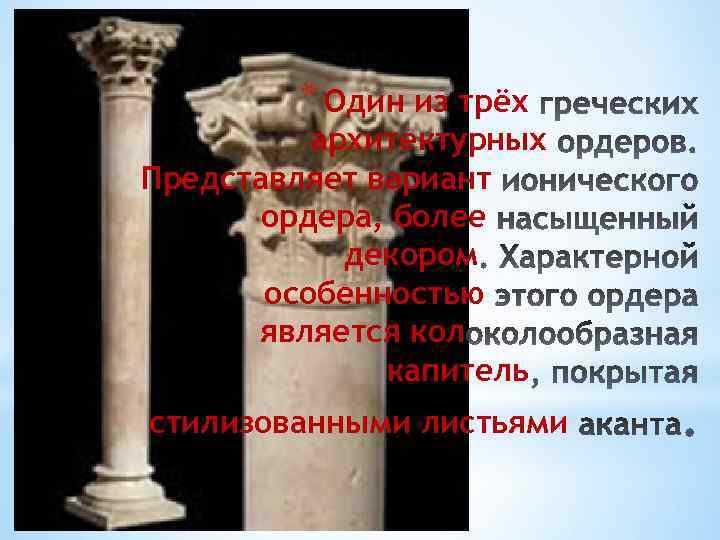 * Один из трёх архитектурных Представляет вариант ордера, более декором особенностью является кол капитель