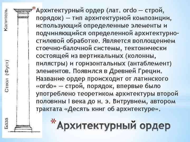 *Архитектурный ордер (лат. ordo — строй, порядок) — тип архитектурной композиции, использующий определенные элементы