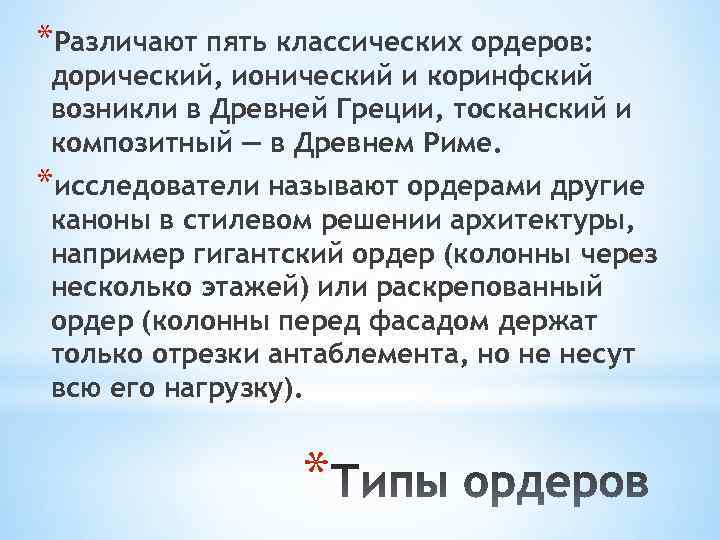 *Различают пять классических ордеров: дорический, ионический и коринфский возникли в Древней Греции, тосканский и